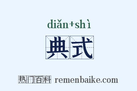 典式是什么意思的图片